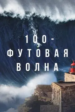 100-футовая волна онлайн